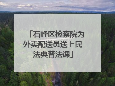 石峰区检察院为外卖配送员送上民法典普法课